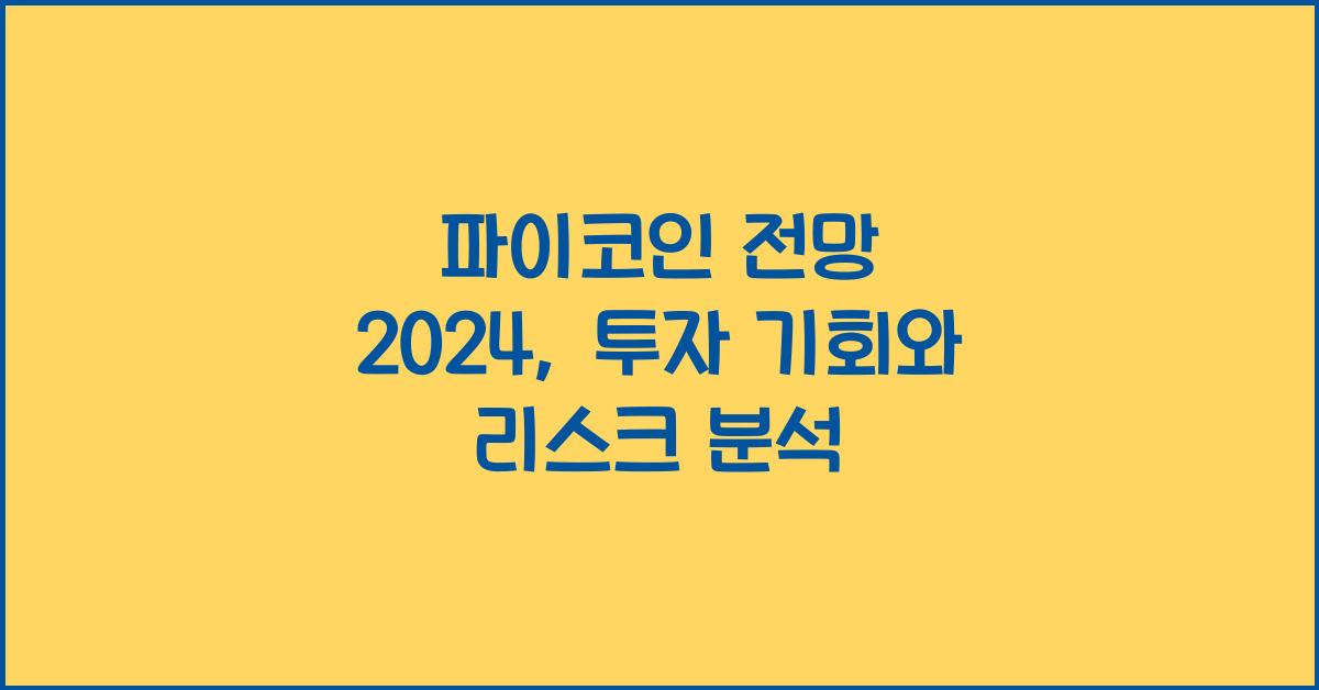 파이코인 전망 2024