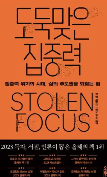 책 <도둑맞은 집중력> 표지 사진