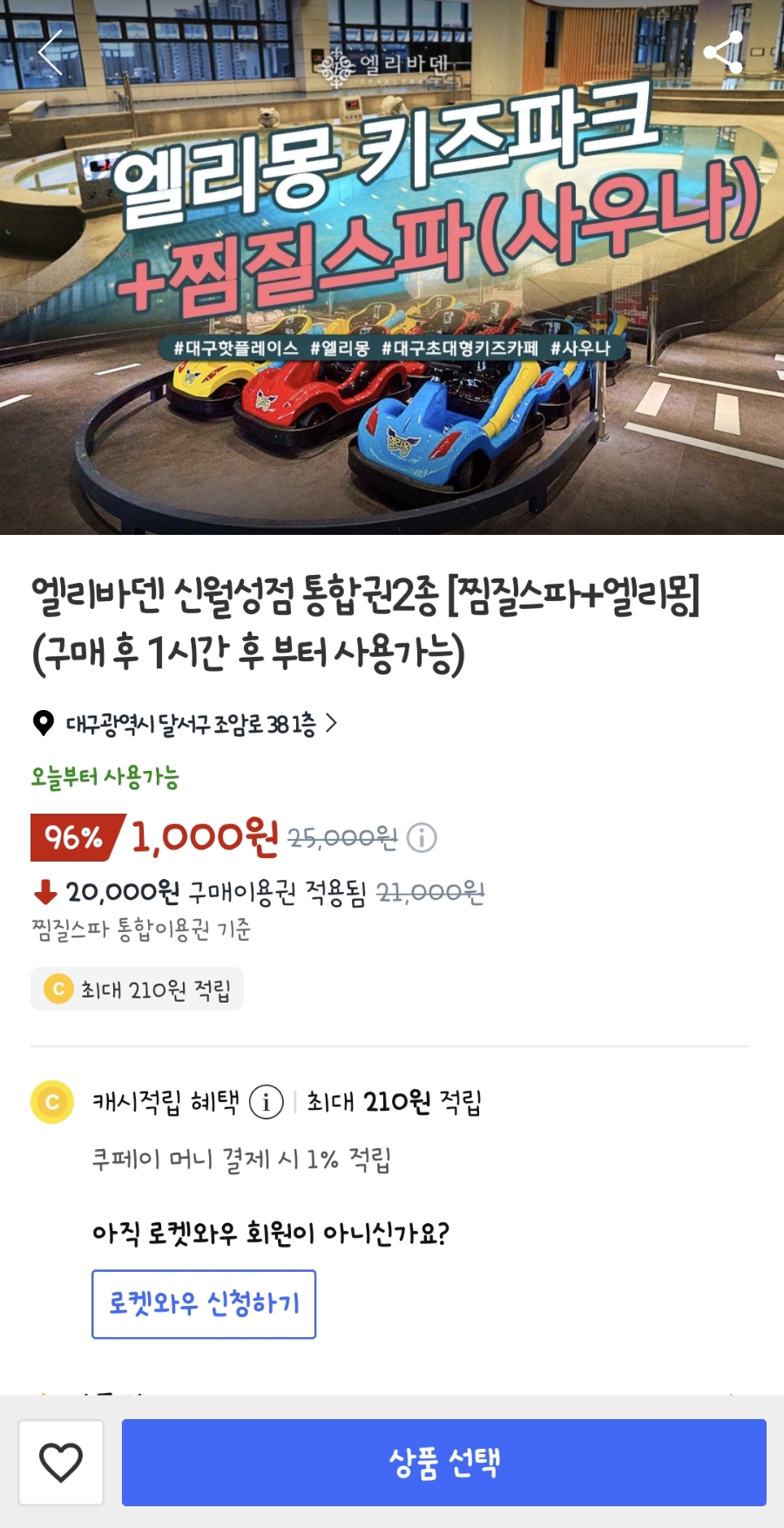 대구 엘리바덴 신월성점 통합권 할인 방법 쿠팡 트래블쿠폰 적용가 · 이용 절차 · 현장 사용 조건 정리