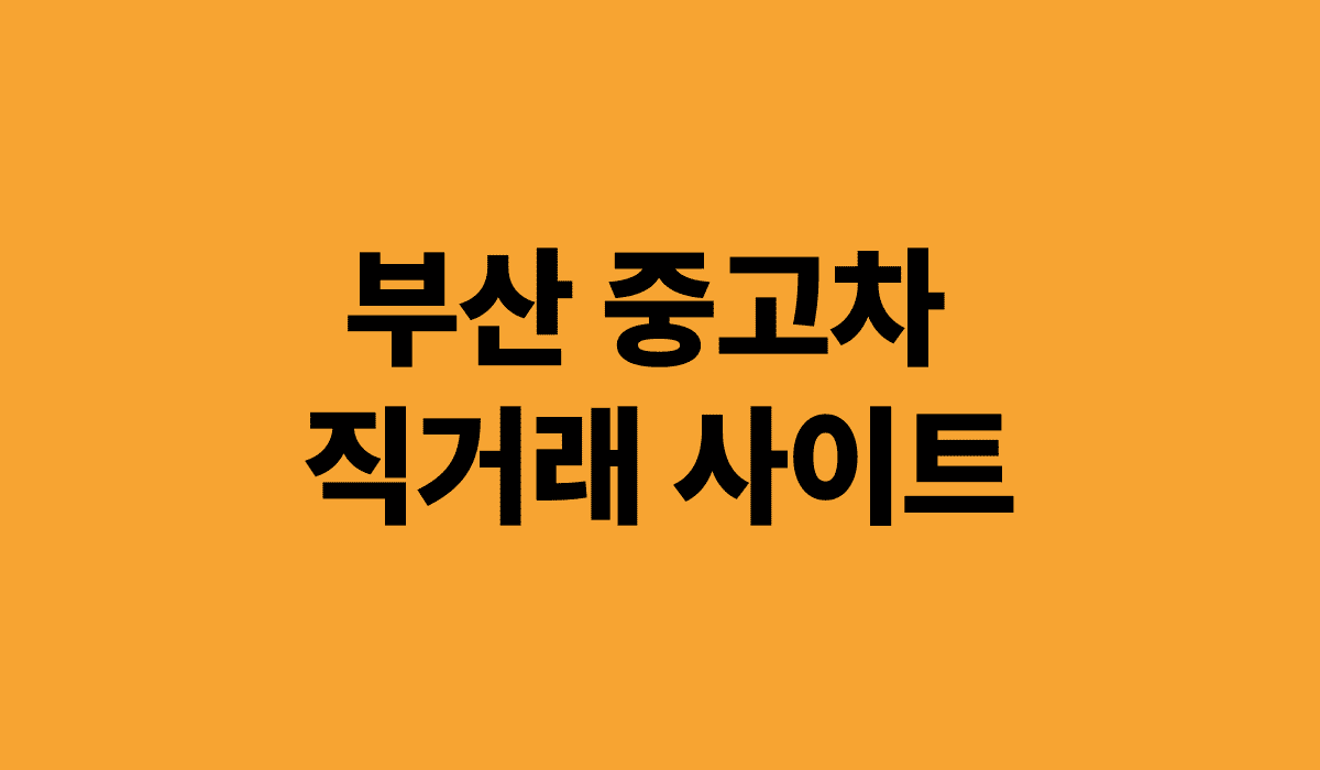 부산중고차직거래사이트_썸네일