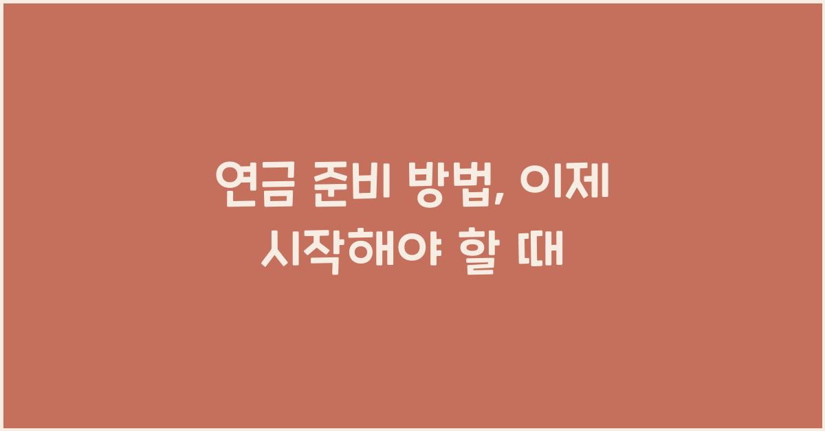 연금 준비 방법