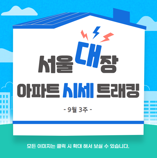 서울 대장 아파트 시세 트래킹