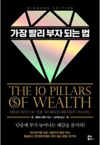 가장 빨리 부자 되는 법(다이아몬드 에디션):단숨에 부가 늘어나는 쾌감을 즐겨라!