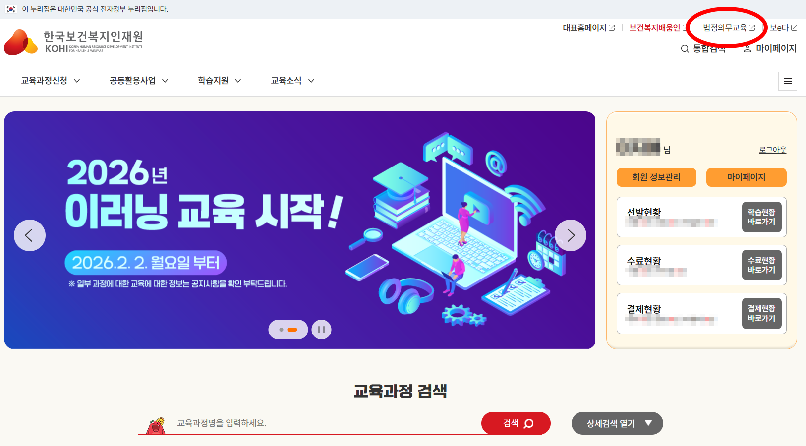 KOHI 법정의무교육 접속 화면