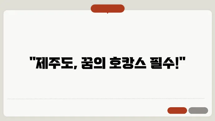제주도 호텔 추천 BEST 5