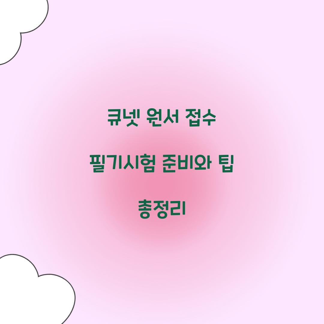 큐넷 원서 접수