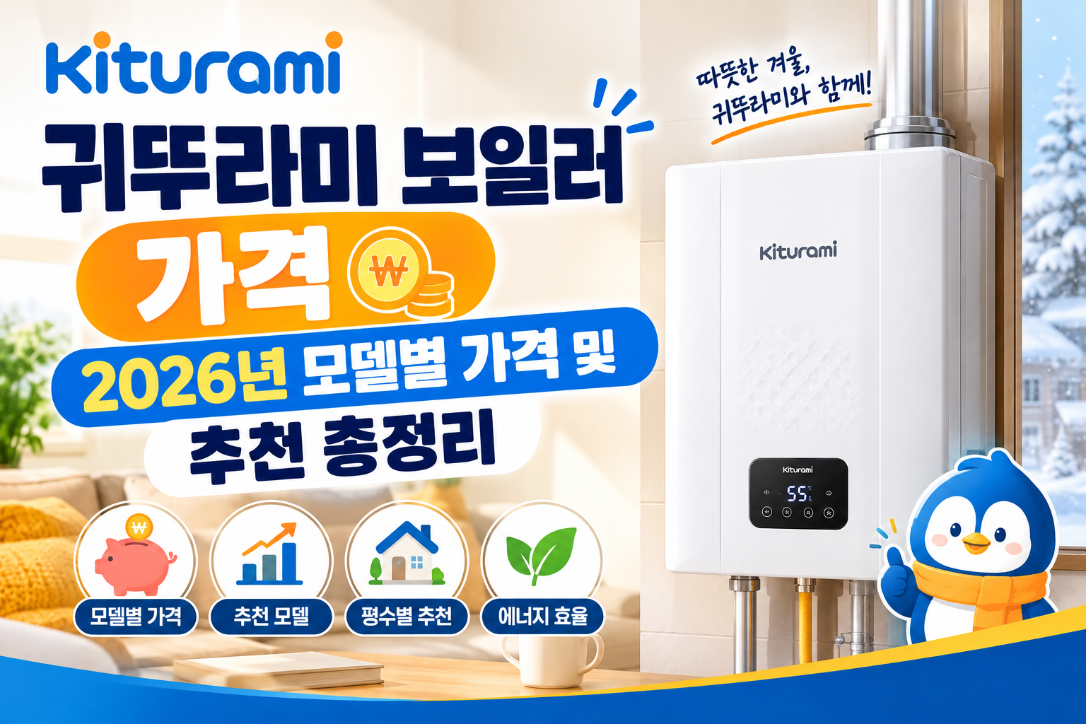 귀뚜라미 보일러 가격｜2026년 모델별 가격 및 추천 총정리