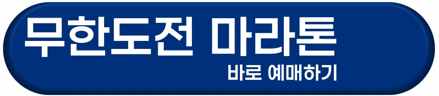 무한도전 마라톤 참가 방법