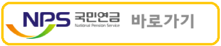 국민연금 바로가기