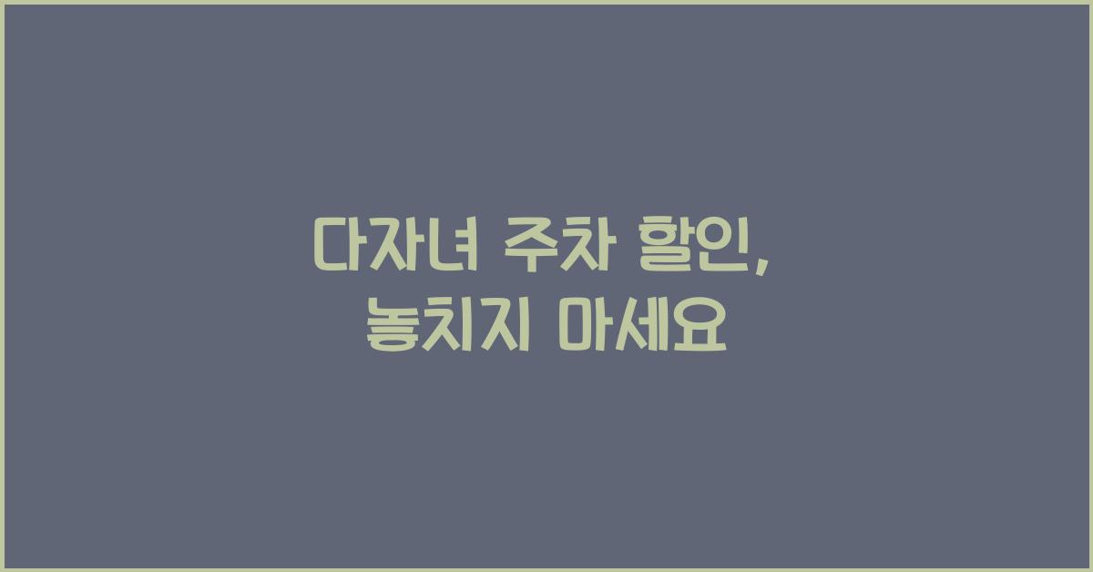 다자녀 주차 할인