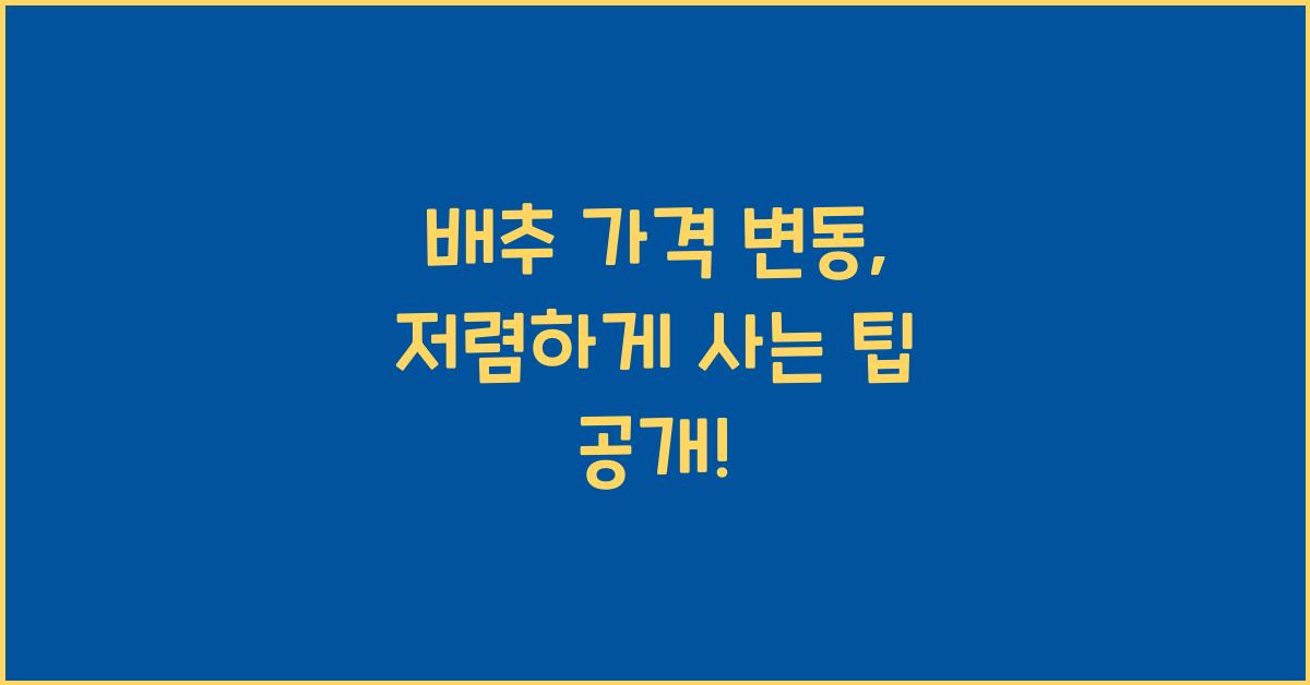 배추 가격