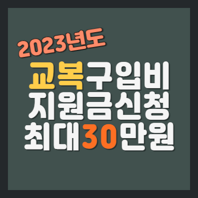 교복구입비 지원금신청