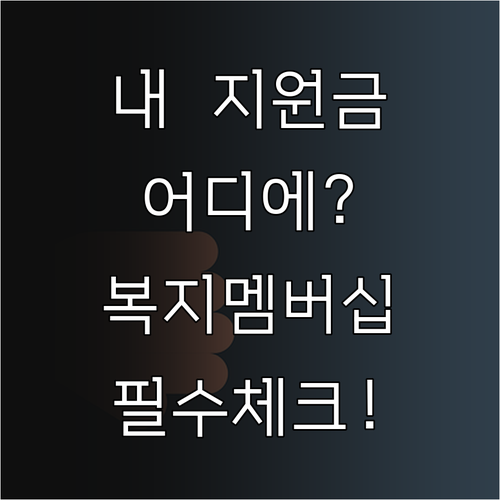 놓치기 쉬운 정부 지원금 찾아주는 복..