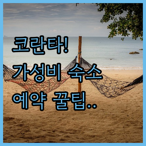 끄라비 코란타 가족 여행 및 한 달 ..