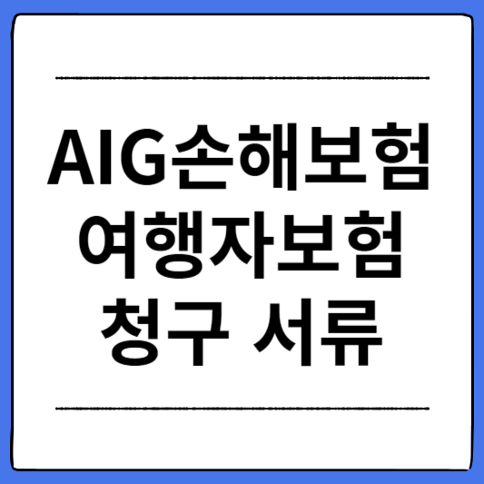 AIG손해보험-여행자보험-청구-서류