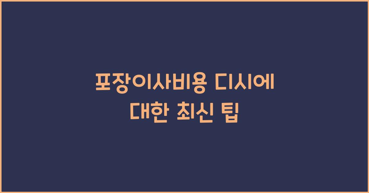 포장이사비용 디시