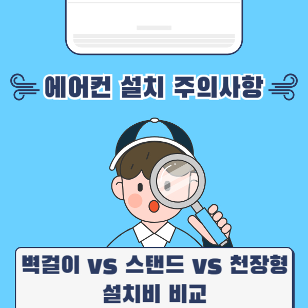 에어컨 종류별 설치비 비교