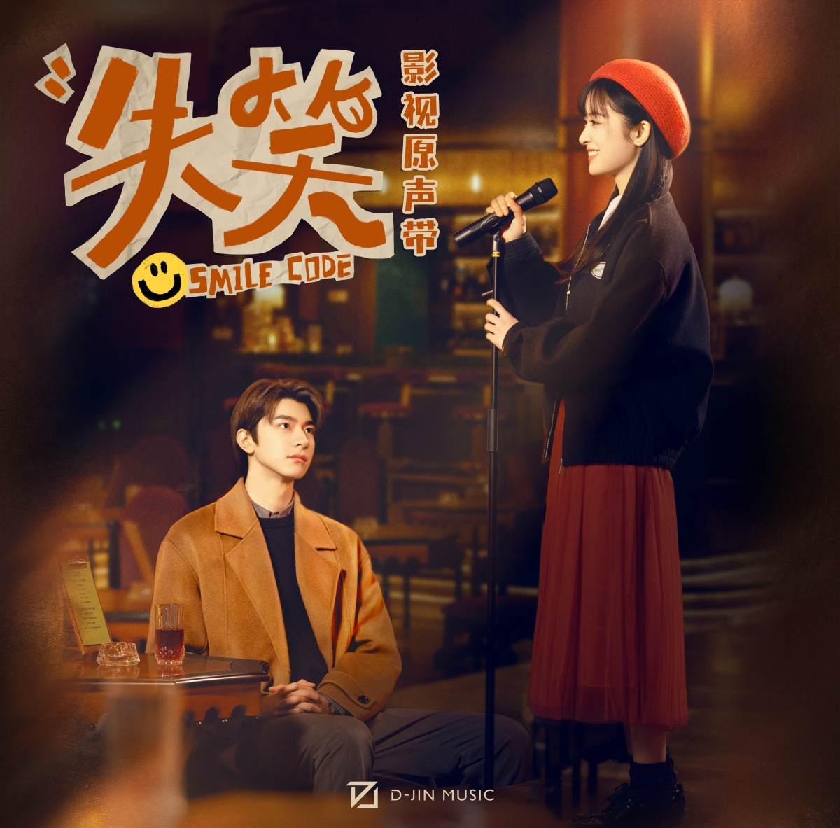 실소-마이크 잡은 심월과 무표정하게 바라보는 린이