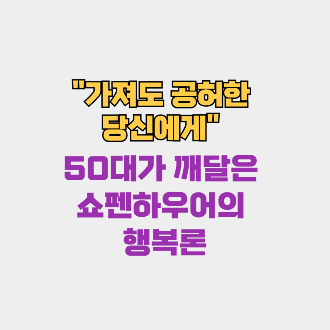 "가져도 공허한 당신에게" 50대가 깨달은 쇼펜하우어의 행복론