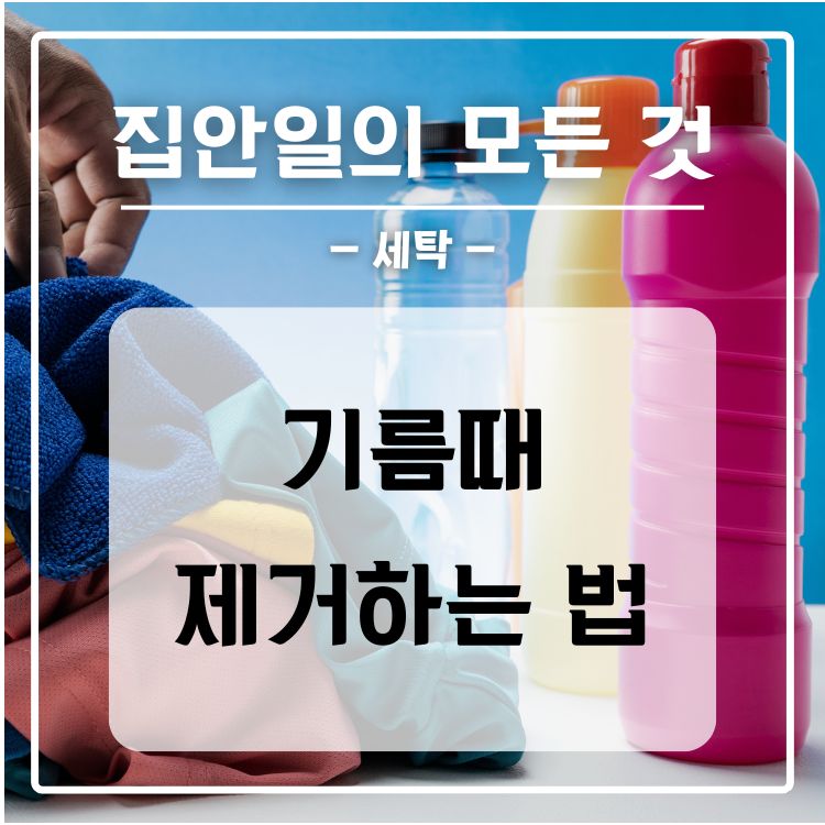 옷 기름 때 제거법