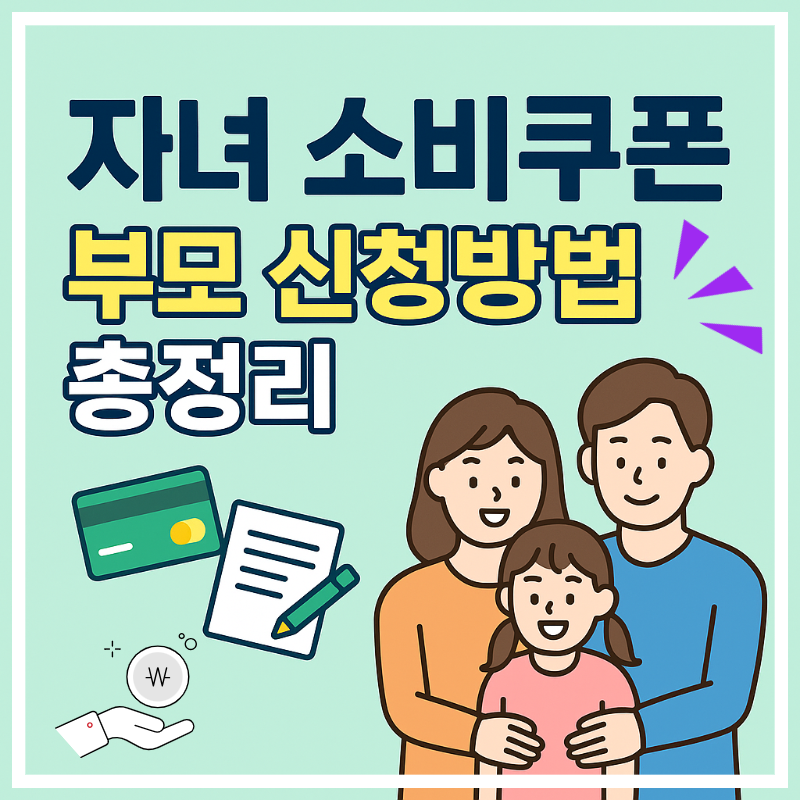 자녀 민생회복 소비쿠폰 부모 신청 방법 총정리|세대주·대리 신청·위임장까지 완벽 안내