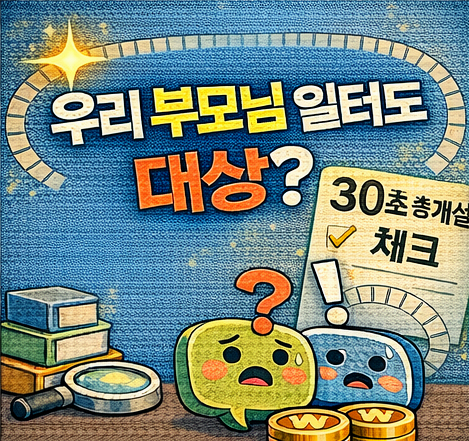 우리 부모님 일터도 해당될까? 30초 체크