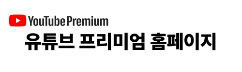 유튜브 프리미엄 가격 할인받는 방법