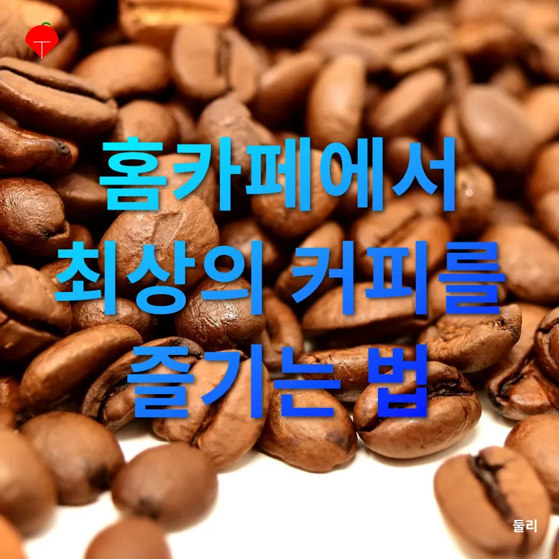 홈카페 커피 원두_3