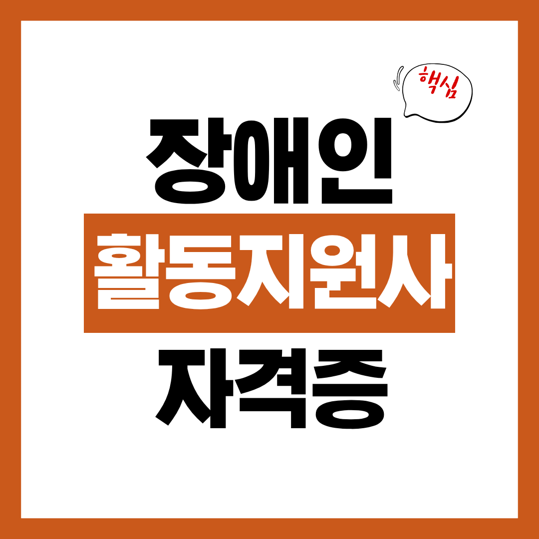 장애인 활동지원사 자격증 교육기관 급여 신청방법까지 총정리