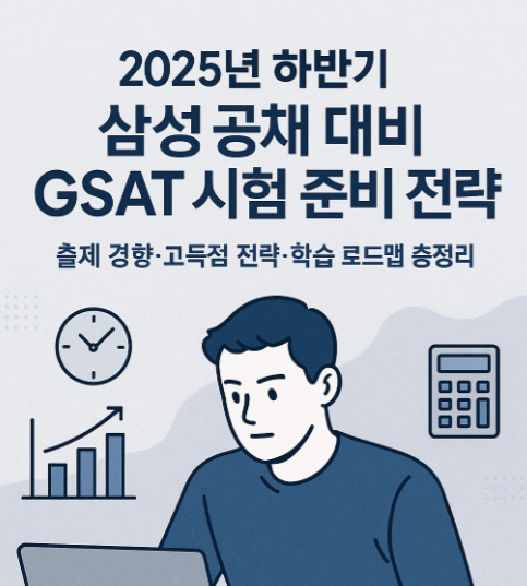 삼성 공채에 대비한 GSAT 시험 준비 전략