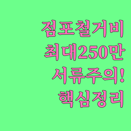 원스톱폐업지원 점포 철거비 지원 조건..