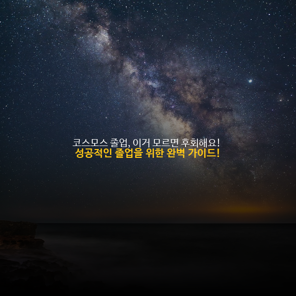 🎉 코스모스 졸업, 이거 모르면 후회해요! 성공적인 졸업을 위한 완벽 가이드!