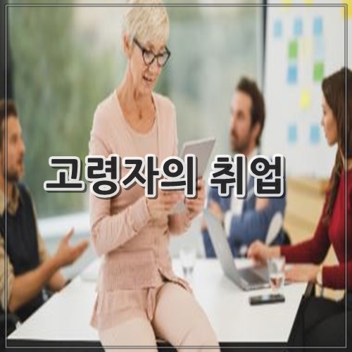 고령자의 취업
