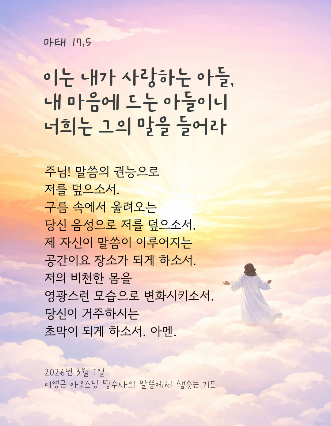 이는 내가 사랑하는 아들, 내 마음에 드는 아들이니 너희는 그의 말을 들어라. (마태 17,5) 피어나네 렉시오 디비나 이영근 아오스딩 신부 말씀에서 샘솟는 기도 말샘기도 이미지