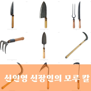 신인영 대장간 신장인의 모루 칼