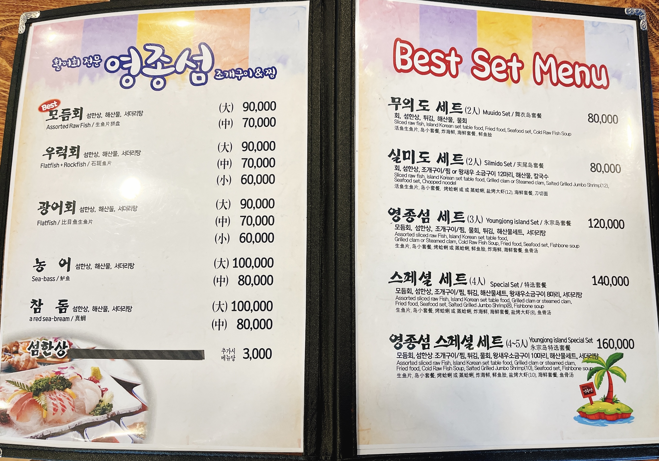 영종섬 활어회 메뉴와 세트 메뉴