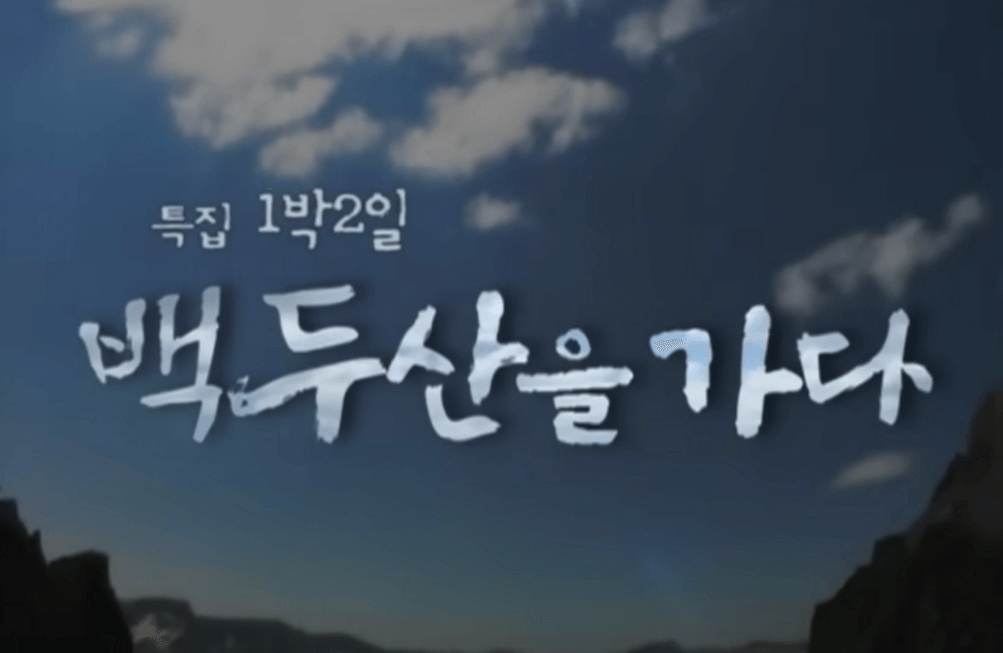 무한도전 1박2일