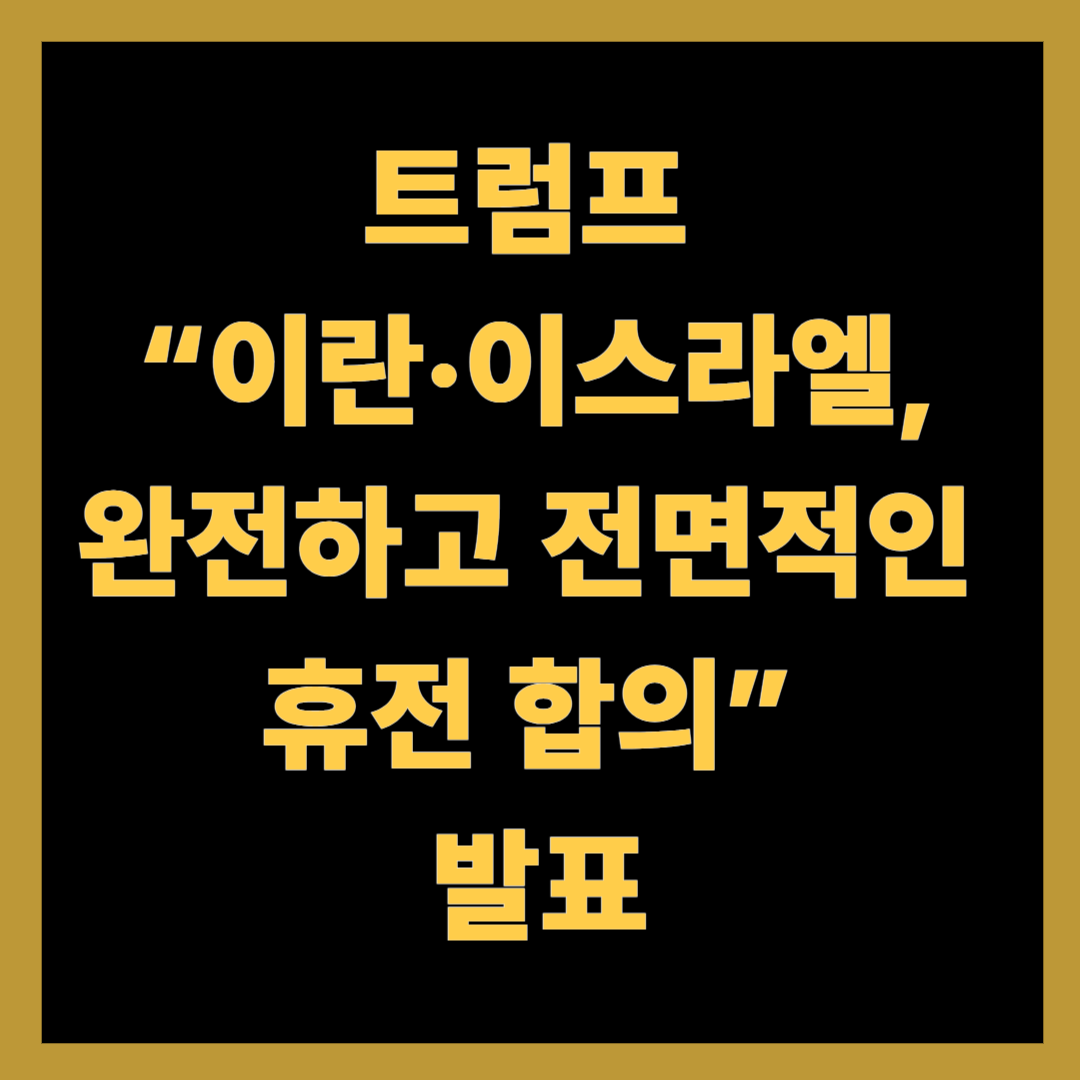 트럼프 “이란·이스라엘, 완전하고 전면적인 휴전 합의” 발표