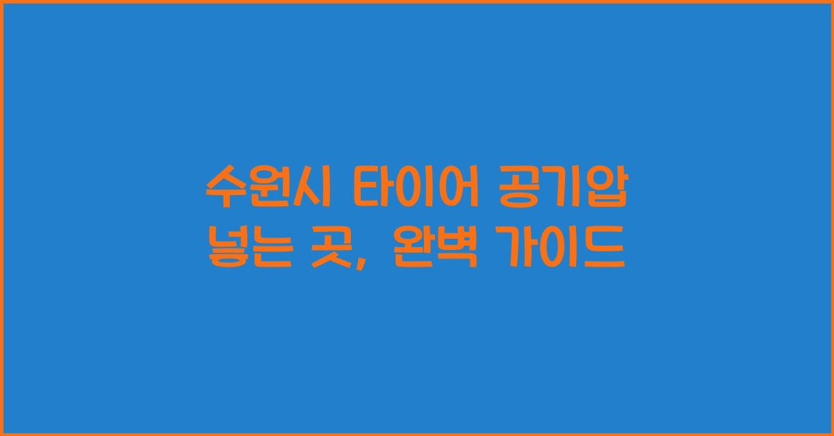 수원시 타이어 공기압 넣는 곳