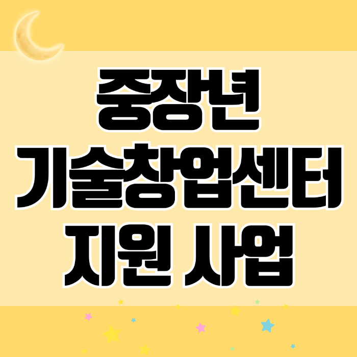 중장년 기술창업센터 지원사업