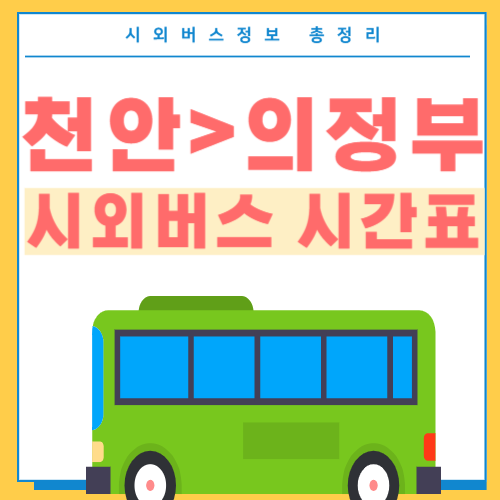 천안에서 의정부 버스 시간표-썸네일