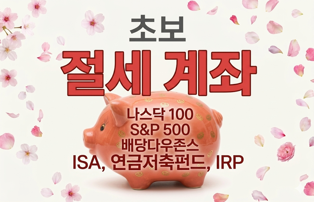 2026년 TIGER 미국S&P500 vs 나스닥100 vs 배당다우존스 수익률 비교 ❘ 어느 ETF가 더 잘 나갈까?