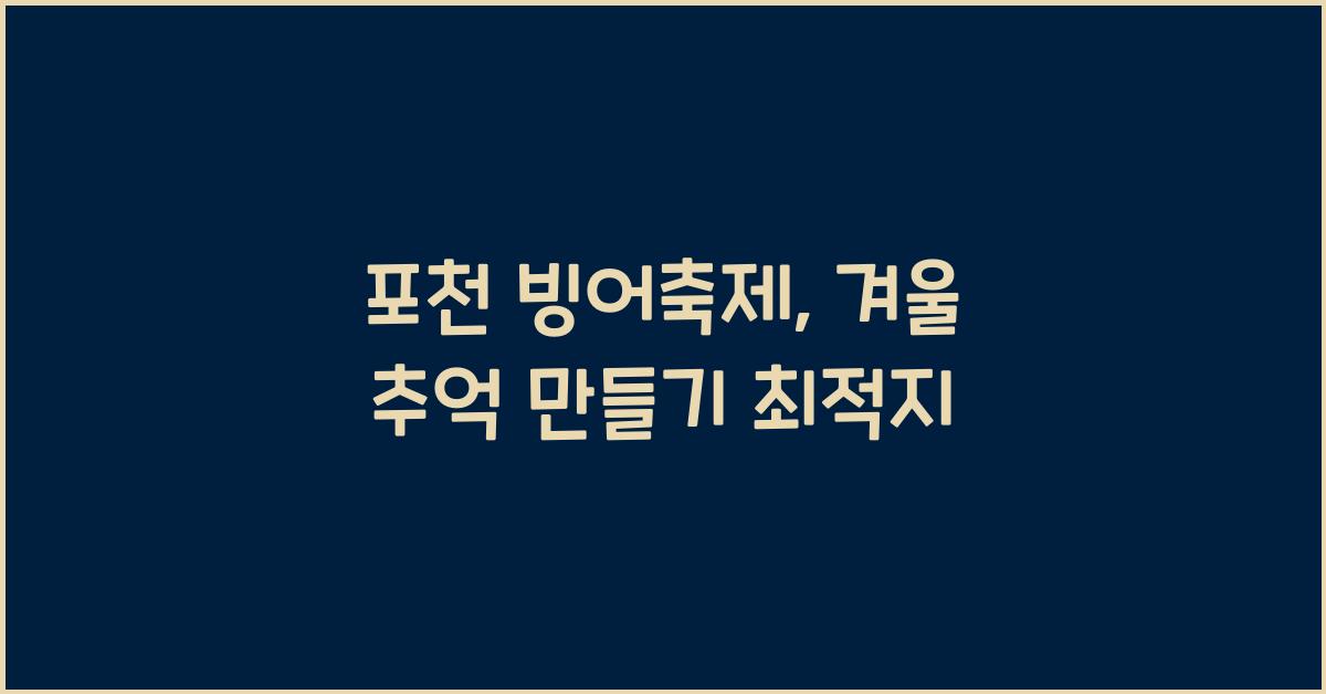 포천 빙어축제