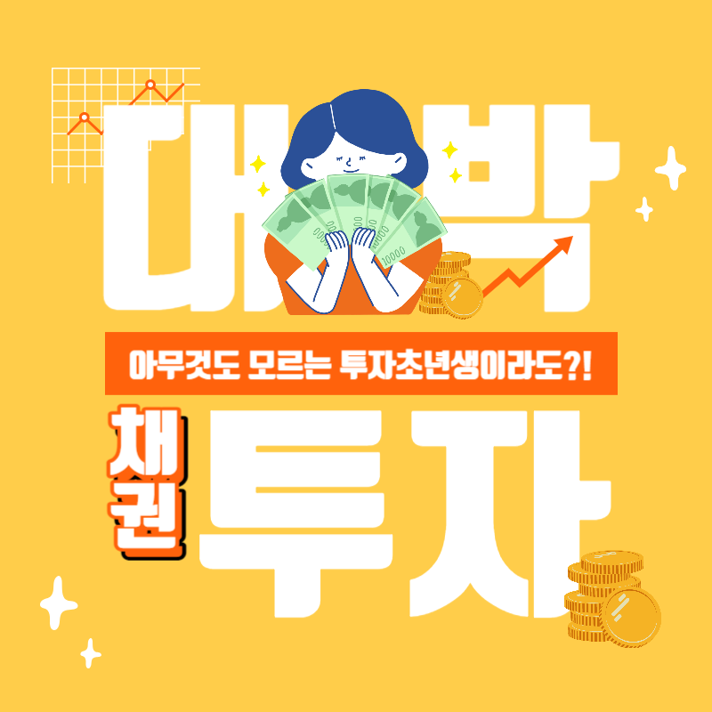 채권투자 thumbnail