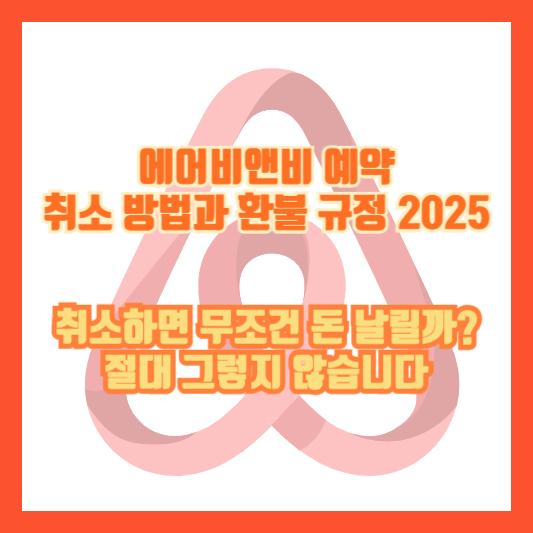 에어비앤비 예약 취소 방법과 환불 규정 2025|취소하면 무조건 돈 날릴까? 절대 그렇지 않습니다