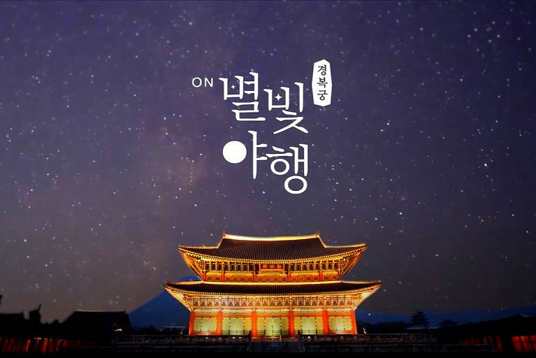 경복궁 야간관람