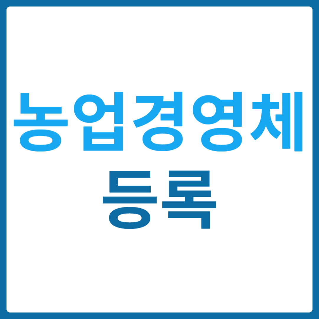 농업경영체 등록 방법 서류 신청