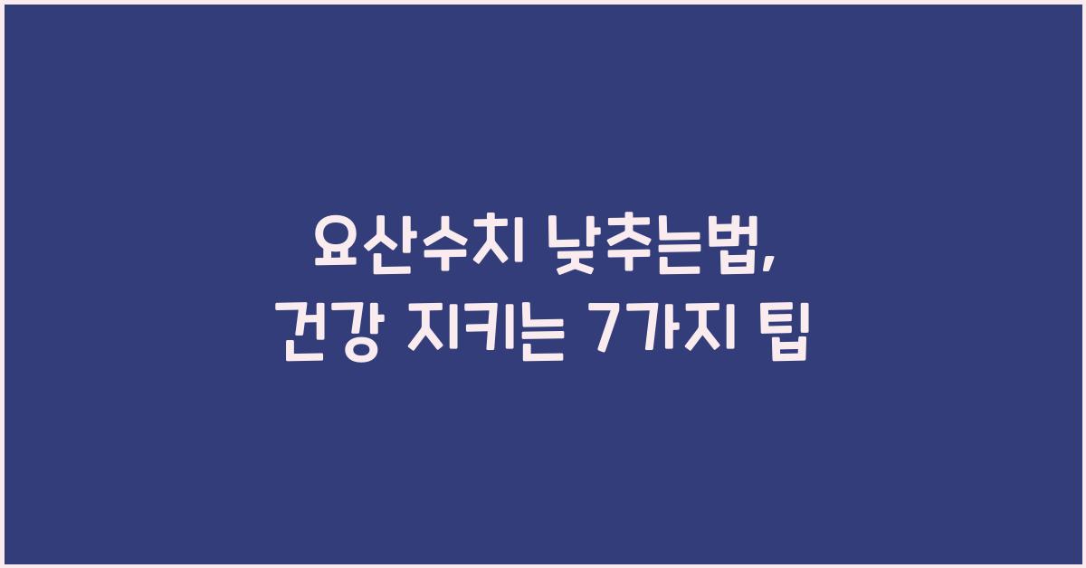 요산수치 낮추는법