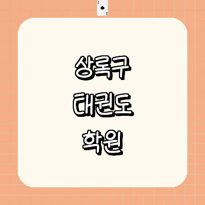 안산 상록구 태권도장