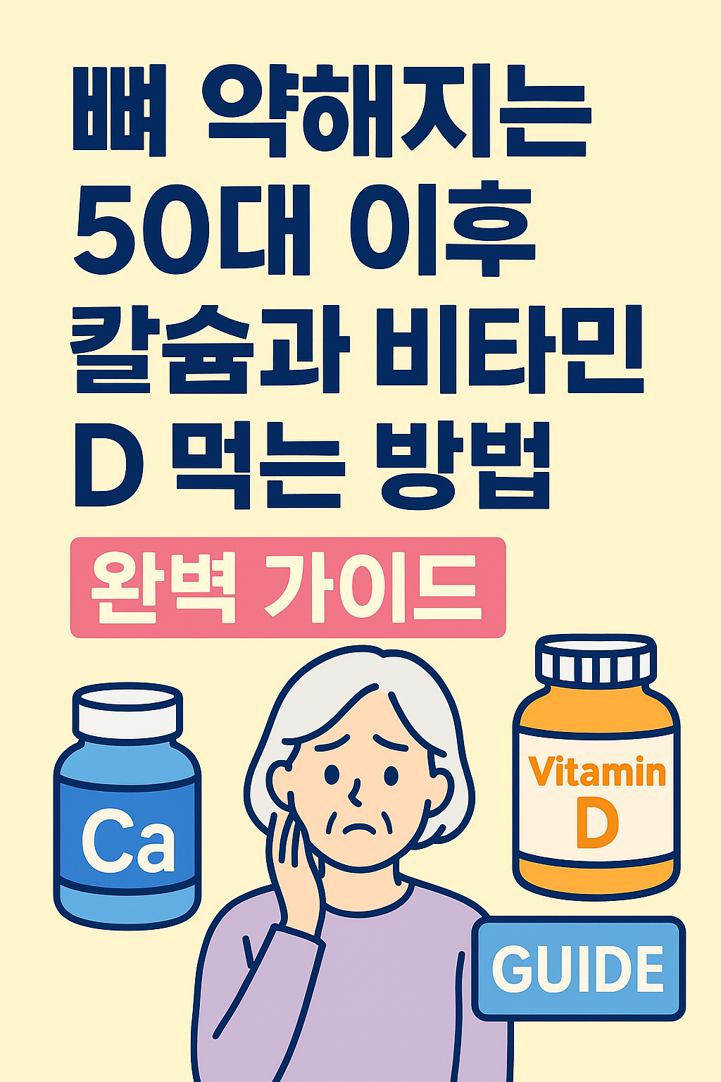 뼈 약해지는 50대 이후, 칼슘과 비타민D 먹는 완벽가이드